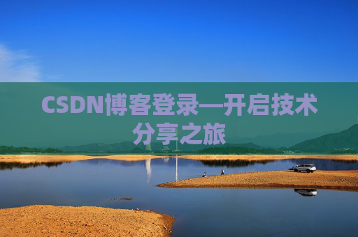 CSDN博客登录—开启技术分享之旅