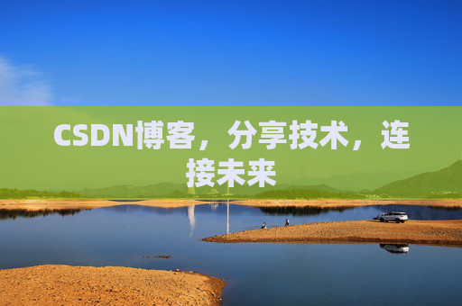 CSDN博客，分享技术，连接未来